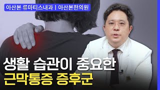 [류마티스관절염,류마티스내과] 근육통이 심하다? 근막통증 증후군 l길동류마티스내과