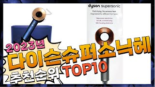 광고 다이슨슈퍼소닉헤어드라이어 나만 알고 싶은! 알려드려요 추천 TOP10