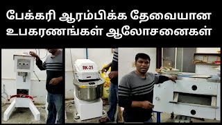 பேக்கரி தொழில் கூடம் | Bakery Business