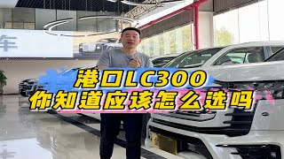 港口酷路泽lc300你就这么选