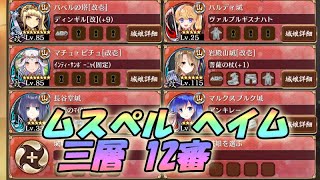 【城プロ】ムスペルヘイム 三層 12審【ヘルの遊戯場】