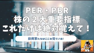 【PER・PBR】株の２大重要指標について解説〜これだけは絶対覚えて〜