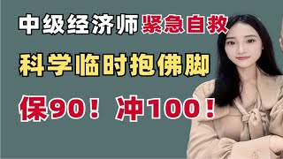 中级经济师紧急自救❗科学临时抱佛脚！保90❗冲100❗