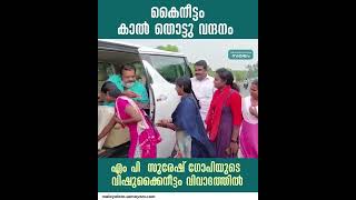 കൈനീട്ടം, കാൽ തൊട്ടു വന്ദനം; എം പി സുരേഷ് ഗോപി വിവാദത്തിൽ | Suresh Gopi