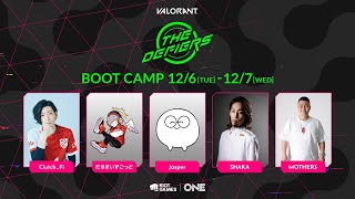 【スタッフ目線たれながし配信】DEFIERS BOOT CAMP // Day1