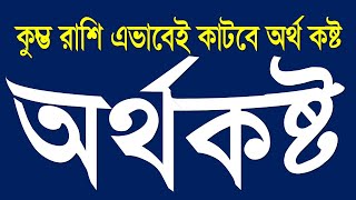 কুম্ভ রাশি এভাবেই কেটে যাবে অর্থ কষ্ট মিলবে সুখের ঠিকানা