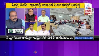 ಸಿದ್ದುನಾ? ಡಿಕೆಶಿನಾ? | Special Discussion On DK Shivakumar And Siddaramaiah CM Race (Part-2)