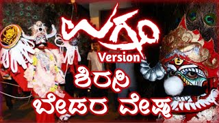 Ugram Version Sirsi Bedaravesha/ Ugram Bedara vesha/ ಶಿರಸಿ ಬೇಡರವೇಷ/ Sirsi Folk dance/ Bedara Vesha