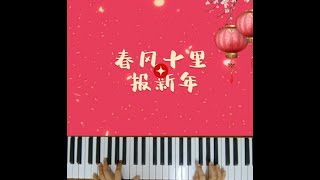 {春风十里报新年} 🧧Easy Piano 🎹 钢琴~ by 接个吻，开一枪 / 火鸡 / 吕口口 / Lambert / 杨胖雨 「春风吹十里 莺啼报新年」