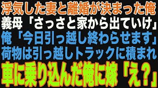 【スカッと】浮気した妻と離婚。姑「さっさと出てけ！」俺「今日引越し済ませます」→荷物は業者の引っ越しトラックにどんどん運び込まれ、最後に乗り込んだ俺に嫁「え？」【修羅場】