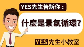 YES先生小教室 【什麼是景氣循環?】