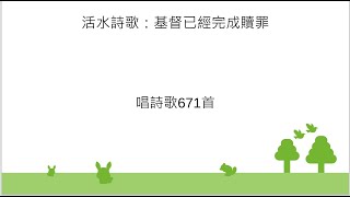 2024/10/6 新北市召會十二會所（金城會所）福音棚加強（基督已經完成贖罪）