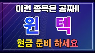 [윈텍] 하한가의 이유와 대응 전략 그리고 수익실현 방법까지!! 따라만 하세요~#윈텍#윈텍주가#윈텍주가전망#무료추천주#매매기법