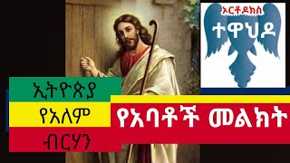 ኢትዮጵያ የአለም ብርሃን | የአባቶች ጥብቅ መልክት | መደመጥ ያለበት| Orthodox Ethiopia |Axum tube |abel birhanu|zehabesha