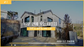 [분양완료]  ep.1 펜션이 따로 없네~ 숲 속에 위치한 경기도 광주 전원주택 마을! 이런 곳에 살면 여행 다닐 필요가 없겠어요 [경기도광주단독주택][경기도광주전원주택]