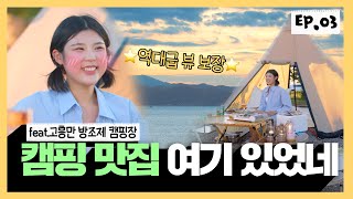 덕자의 고흥 여행기 3탄! ✈ 마지막 미션, 고흥 특산물로 감성 술상 차려라! 그 결과는?! 🥁