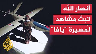 شاهد | أنصار الله تبث مشاهد لإطلاق مُسيرة \