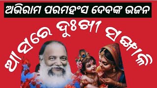 🙇🏻Abhiram Bhajan#ଆସରେ-ଦୁଃଖୀ-ସଙ୍ଖାଳି-ଦରିଦ୍ର-ପସରା // Asare Dukhi Sankhali #odia #abhirambhajan