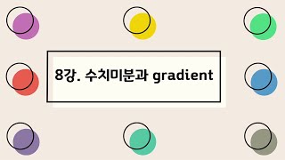 [딥러닝I] 8강. 수치미분과 gradient