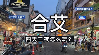 合艾四天三夜怎么玩？大山脚搭火车直达合艾 | 去泰国明星开的甜点店可以看见本人？