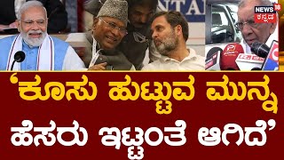 PM Modi VS Mallikarjun Kharge | ಖರ್ಗೆ ಆಯ್ಕೆ ಬಿಜೆಪಿ ಸರ್ವಾಧಿಕಾರವನ್ನು ಮುರಿದಿದೆ