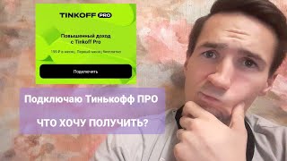 Подключаю Tinkoff pro.  Какие плюсы и плюшки