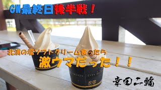 GW最終日後半！うさぎ亭の海鮮丼食べたぞー！デザートは塩ソフトクリームだ！