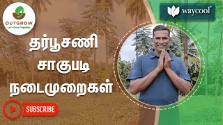 பயிர் உற்பத்தி தொழில்நுட்பம் | தர்பூசணி வளர்ப்பது எப்படி, தர்பூசணி சாகுபடி நடைமுறைகள்- அவுட்குரோ