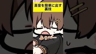 誰でも高音が出るようになる裏技。なんでそんなこと知っているかって？それは… #shorts