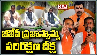 LIVE : బీజేపీ ప్రజాస్వామ్య పరిరక్షణ దీక్ష | BJP Prajaswamya Parirakshana Deeksha  | Raj News Telugu