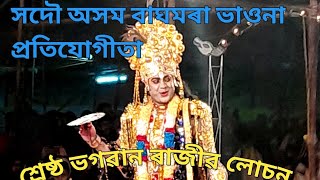 শ্ৰেষ্ঠ ভগৱান ৰাজীৱ লোচনৰ অভিনয় চাওক