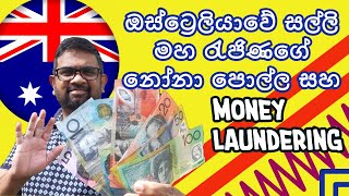 Australian Currency | ඔස්ට්‍රෙලියාවේ සල්ලි | විශුද්ධිකරණය | Head of State | Sinhala | Adelaide