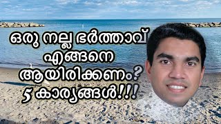 കുടുംബത്തിന്റെ വിജയത്തിന് ഭർത്താവ് അറിഞ്ഞിരിക്കേണ്ട 5 കാര്യങ്ങൾ/ Five things a Husband must know!!!