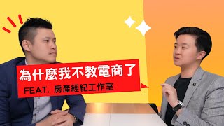 為什麼Ellenpro開始教別人知識變現了？電商課程呢？feat 房產經紀工作室 ＆Jack Tsai