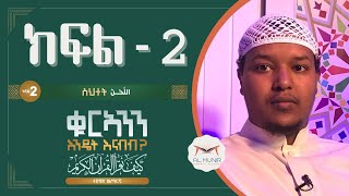 ክፍል 2 || ለሕን / ስህተት እና  የስህተት አይነቶች  || ቁርኣንን እንዴት እናንብብ || አልሙኒር የቁርኣን አካዳሚ