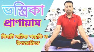 ভস্ত্রিকা প্রাণায়ামের তিনটি সঠিক পদ্ধতি  ও উপকারিতা ||Bhastrika Pranayam#yoga #kapalbhati #pranayam