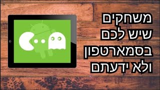 4 משחקים שמוחבאים לכם בסמארטפון!