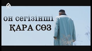 Абайдың он сегізінші қара сөзі / \