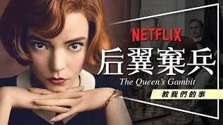 ♟️劇評♟️后翼棄兵：人生棄兵的封后之路｜7集封神的Netflix影集｜片名深意解析｜劇透｜The Queen's Gambit｜