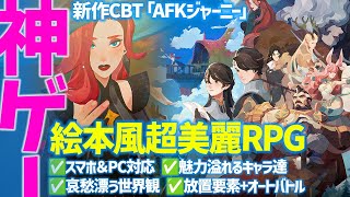 01【💯神ゲー】絵本風超美麗「AFKジャーニー」PC版。CBTにして2024年最高峰？初見なのにどこか懐かしく哀愁漂うスマホ＆PC対応アドベンチャーRPG🔰AFKアリーナ最新作ゲーム実況＆感想レビュー