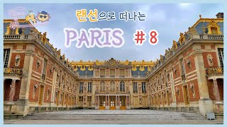 랜선여행) 랜선으로 떠나는 파리(PARIS) 여행! #8 - 베르사유 궁전 Château de Versailles