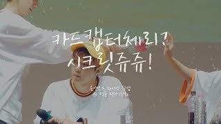 180722 카드캡터체리? 시크릿쥬쥬! / 온앤오프 와이엇 직캠 ONF WYATT FOCUS FANCAM