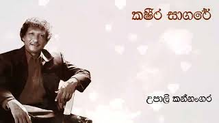 Upali Kannangara | කෂීර සාගරේ | Ksheera Sagare | උපාලි කන්නංගර | Original Song