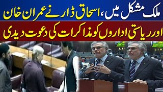 Please Save Pakistan | Ishaq Dar offer Imran khan and State institution for Dialogue