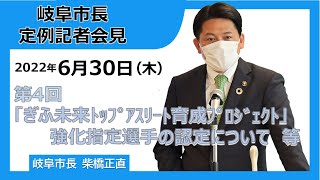 令和4年度第4回市長定例会見（令和4年6月30日）