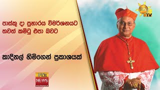 පාස්කු දා ප්‍රහාරය විමර්ශනයට තවත් කමිටු එපා බවට කාදිනල් හිමිගෙන් ප්‍රකාශයක් - Hiru News