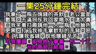 【乳腺通暢文】我拿了一瓶五塊錢的茶飲，老公當面數落，不滿呵斥说太貴。我笑着打趣請他一人一瓶，他臉色更黑，打了我伸手拿飲料的手背，怒吼讓我省錢，說他賺錢辛苦。可我擡頭，卻見他拿着一包二十五的香菸在結賬。