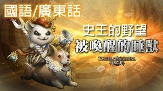 神魔之塔 - 史王的野望『被喚醒的睡獸』