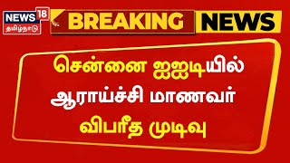 Breaking News | Chennai IIT -யில் ஆராய்ச்சி மாணவர் விபரீத முடிவு  | IIT Student | Tamil News