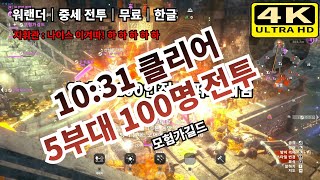 【워랜더】 역대급 스겜｜4K｜100명｜10:31｜개쩔었다｜돌격｜5부대｜무료｜WARLANDER